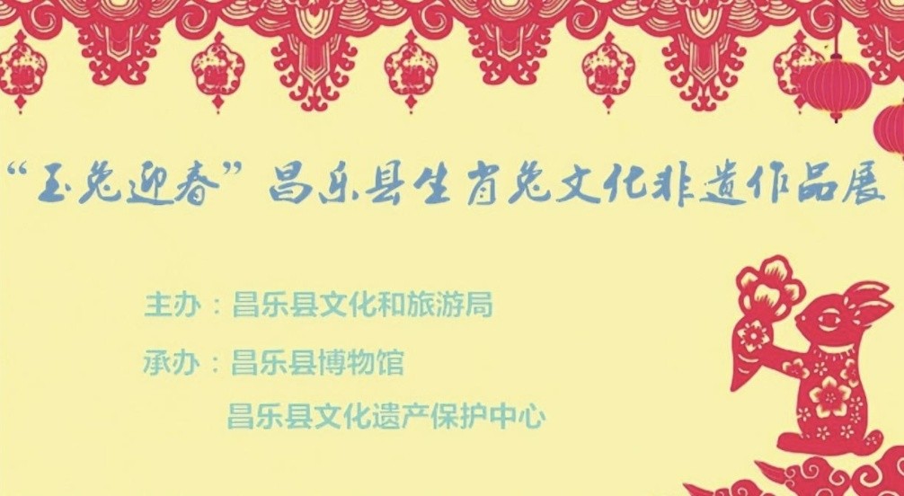 “玉兔迎春”昌乐县生肖兔文化非遗作品展